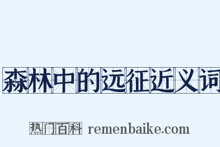 森林中的远征近义词是什么意思的图片